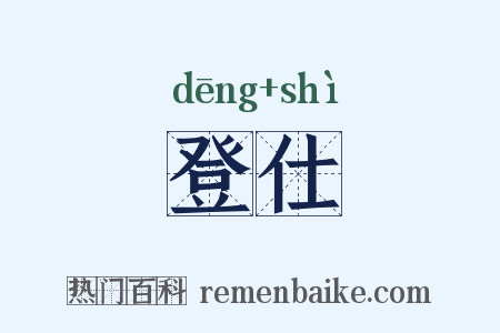 登仕是什么意思的图片